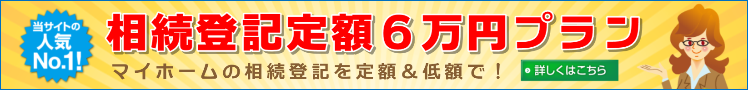 相続登記定額６万円、東松山市、熊谷市、坂戸市、司法書士田中事務所