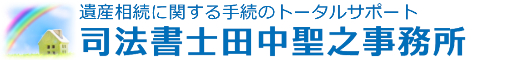 相続登記【東松山・熊谷・坂戸】司法書士田中事務所